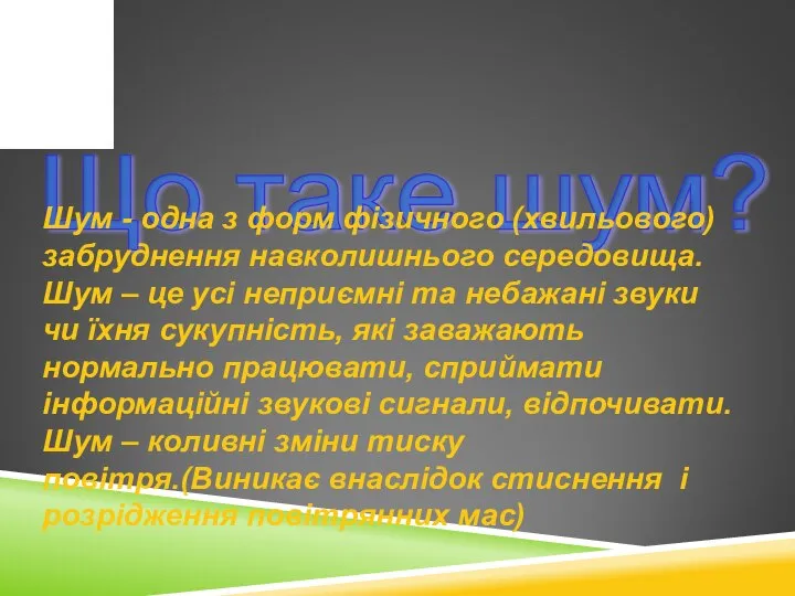 Що таке шум? Шум - одна з форм фізичного (хвильового) забруднення