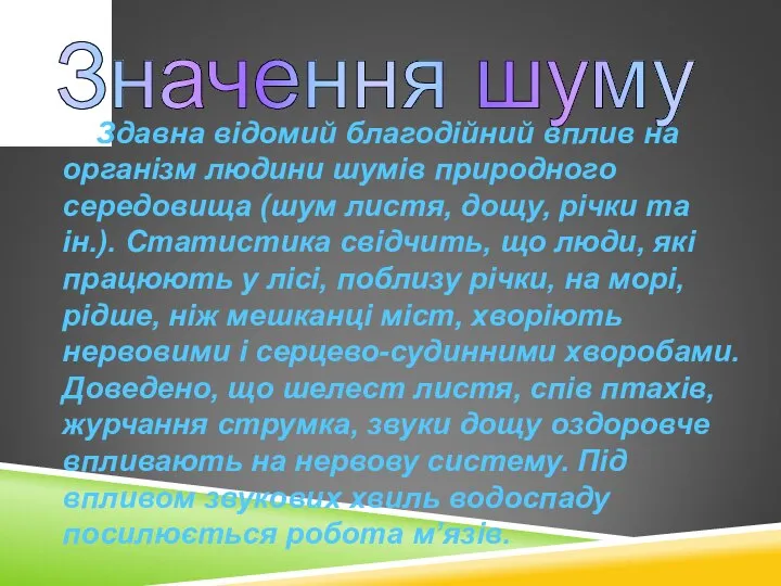 Значення шуму Здавна відомий благодійний вплив на організм людини шумів природного