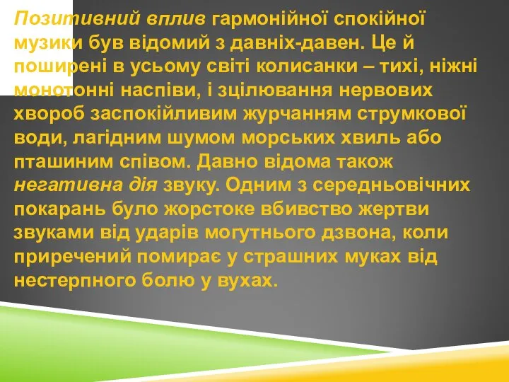 Позитивний вплив гармонійної спокійної музики був відомий з давніх-давен. Це й