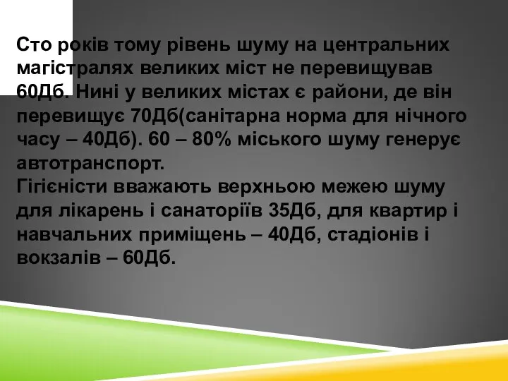 Сто років тому рівень шуму на центральних магістралях великих міст не