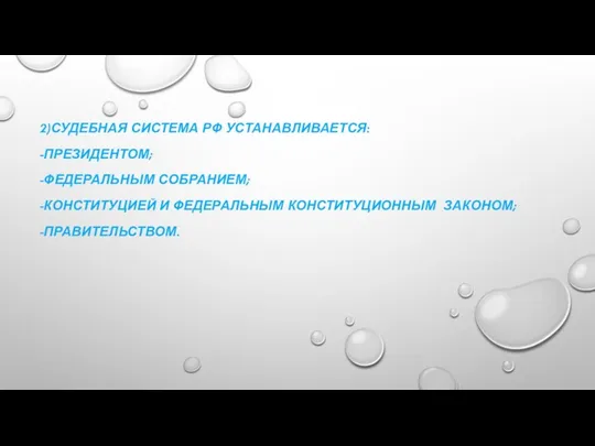 2)СУДЕБНАЯ СИСТЕМА РФ УСТАНАВЛИВАЕТСЯ: -ПРЕЗИДЕНТОМ; -ФЕДЕРАЛЬНЫМ СОБРАНИЕМ; -КОНСТИТУЦИЕЙ И ФЕДЕРАЛЬНЫМ КОНСТИТУЦИОННЫМ ЗАКОНОМ; -ПРАВИТЕЛЬСТВОМ.