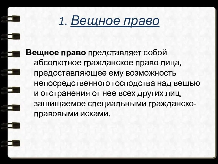 1. Вещное право Вещное право представляет собой абсолютное гражданское право лица,