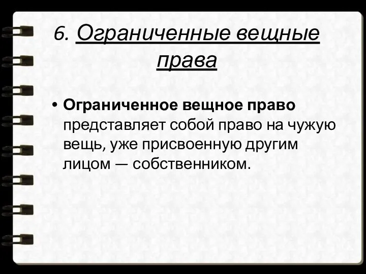 6. Ограниченные вещные права Ограниченное вещное право представляет собой право на