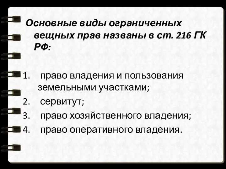 Основные виды ограниченных вещных прав названы в ст. 216 ГК РФ: