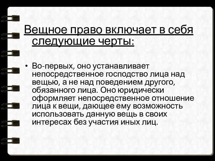 Вещное право включает в себя следующие черты: Во-первых, оно устанавливает непосредственное