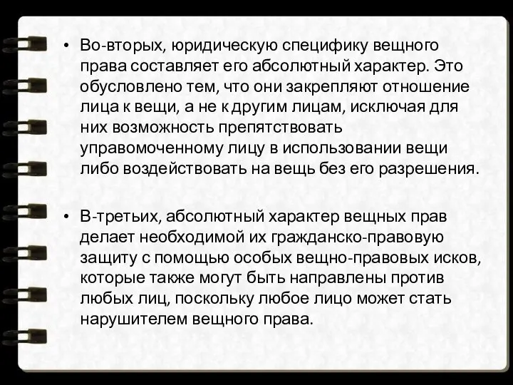 Во-вторых, юридическую специфику вещного права составляет его абсолютный характер. Это обусловлено