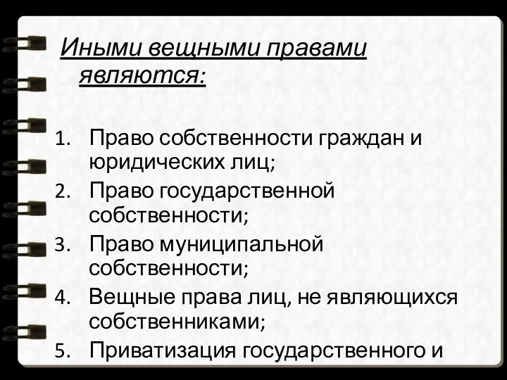 Иными вещными правами являются: Право собственности граждан и юридических лиц; Право