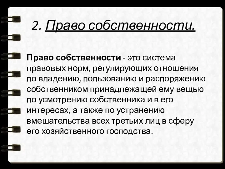 2. Право собственности. Право собственности - это система правовых норм, регулирующих