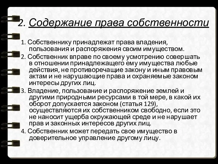 2. Содержание права собственности 1. Собственнику принадлежат права владения, пользования и