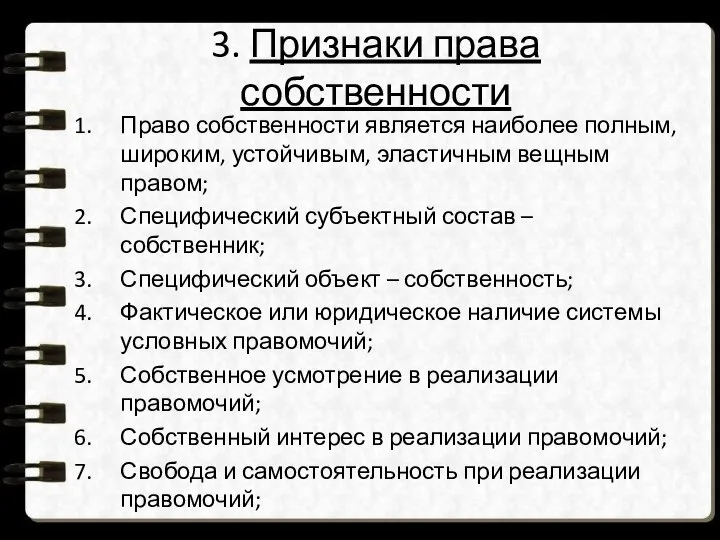 3. Признаки права собственности Право собственности является наиболее полным, широким, устойчивым,