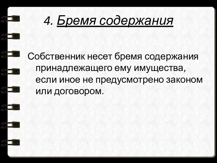 4. Бремя содержания Собственник несет бремя содержания принадлежащего ему имущества, если