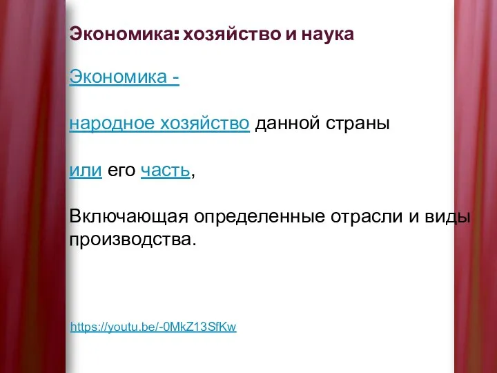 Экономика: хозяйство и наука https://youtu.be/-0MkZ13SfKw Экономика - народное хозяйство данной страны