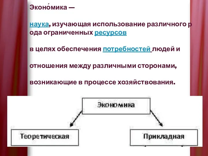 Эконо́мика — наука, изучающая использование различного рода ограниченных ресурсов в целях