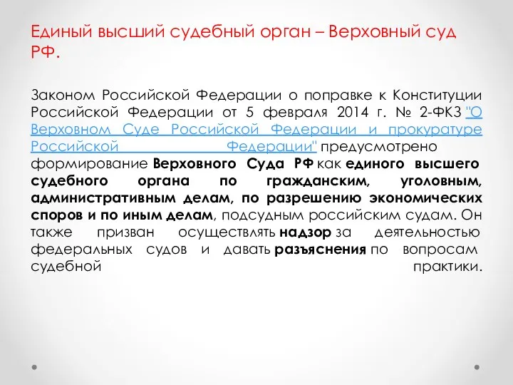 Единый высший судебный орган – Верховный суд РФ. Законом Российской Федерации