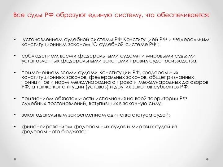 Все суды РФ образуют единую систему, что обеспечивается: установлением судебной системы