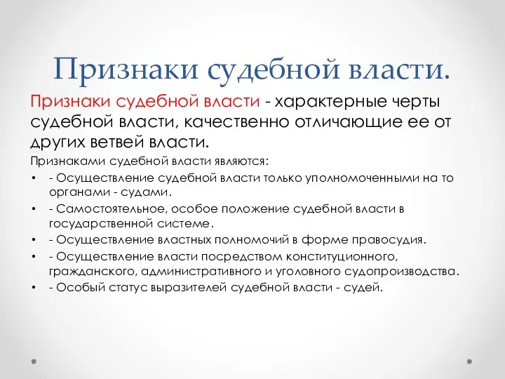 Признаки судебной власти. Признаки судебной власти - характерные черты судебной власти,