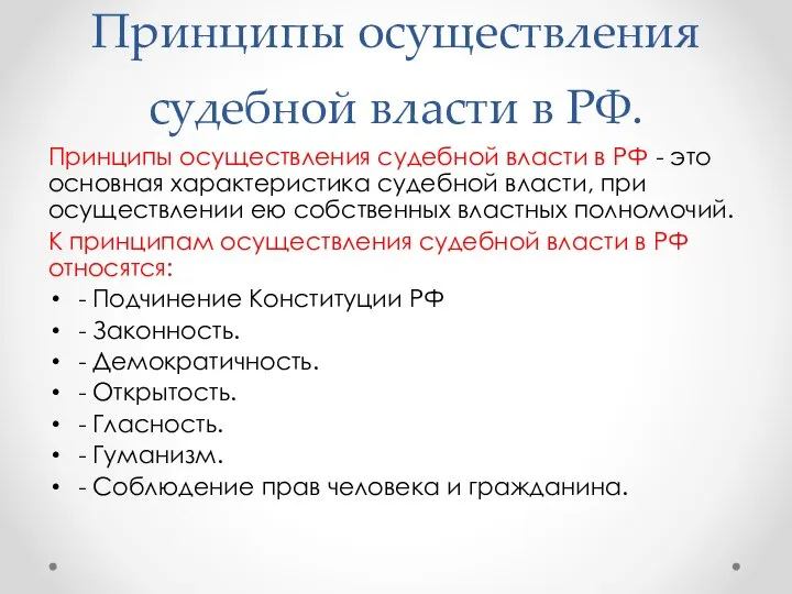 Принципы осуществления судебной власти в РФ. Принципы осуществления судебной власти в