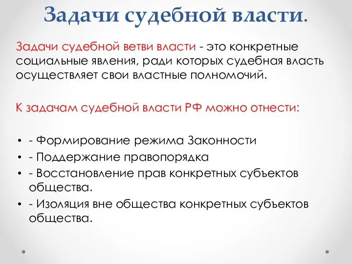 Задачи судебной власти. Задачи судебной ветви власти - это конкретные социальные