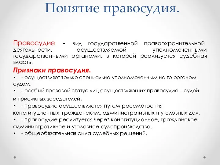 Понятие правосудия. Правосудие - вид государственной правоохранительной деятельности, осуществляемой уполномоченными государственными