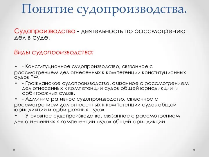 Понятие судопроизводства. Судопроизводство - деятельность по рассмотрению дел в суде. Виды