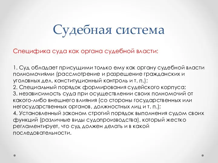 Судебная система Специфика суда как органа судебной власти: 1. Суд обладает