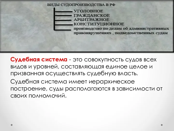 Судебная система - это совокупность судов всех видов и уровней, составляющая