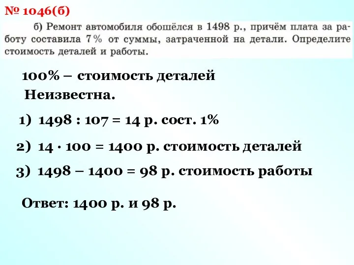 № 1046(б) 100% – стоимость деталей Неизвестна. 1) 1498 : 107