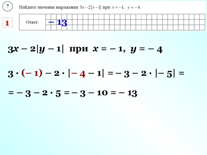 3х – 2|у – 1| при х = – 1, у