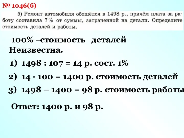 № 1046(б) 100% – стоимость деталей Неизвестна. 1) 1498 : 107