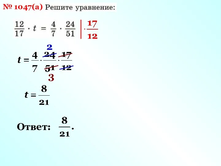 № 1047(а) 2 3 Ответ: