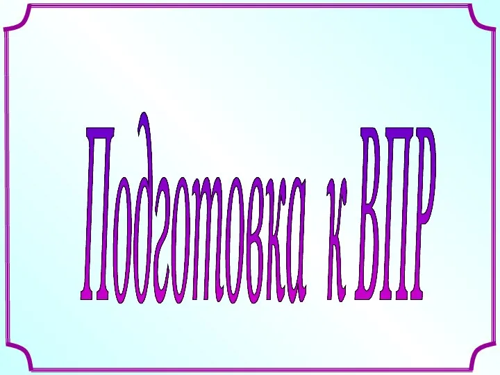 Подготовка к ВПР