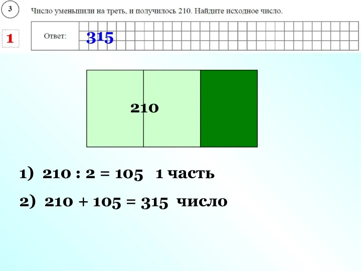 число 1) 210 : 2 = 105 1 часть 210 2)