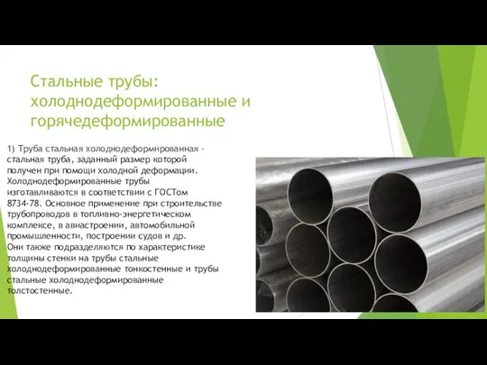 Стальные трубы: холоднодеформированные и горячедеформированные 1) Труба стальная холоднодеформированная - стальная