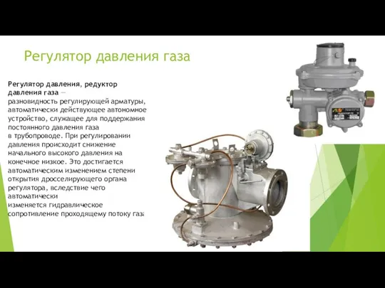 Регулятор давления газа Регулятор давления, редуктор давления газа — разновидность регулирующей