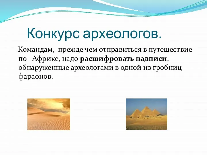 Конкурс археологов. Командам, прежде чем отправиться в путешествие по Африке, надо