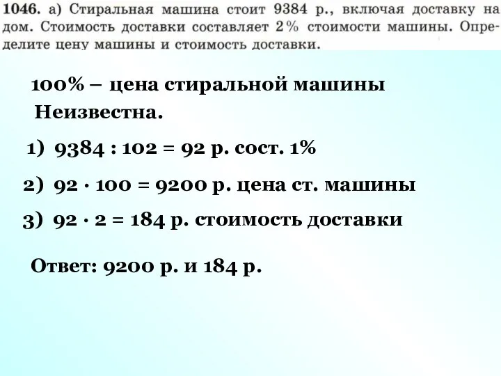 100% – цена стиральной машины Неизвестна. 1) 9384 : 102 =