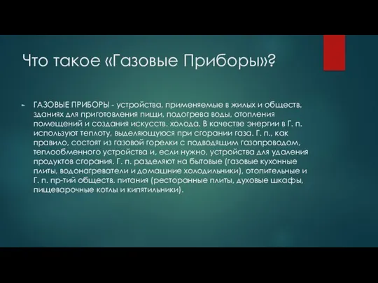 Что такое «Газовые Приборы»? ГАЗОВЫЕ ПРИБОРЫ - устройства, применяемые в жилых