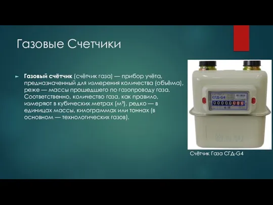 Газовые Счетчики Газовый счётчик (счётчик газа) — прибор учёта, предназначенный для