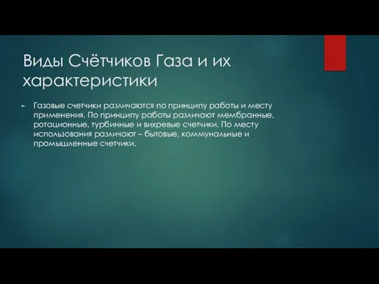 Виды Счётчиков Газа и их характеристики Газовые счетчики различаются по принципу