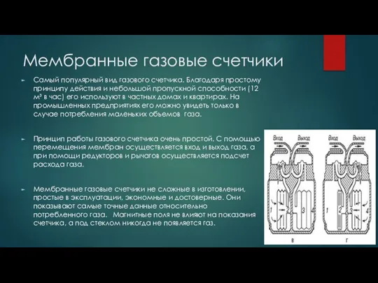 Мембранные газовые счетчики Самый популярный вид газового счетчика. Благодаря простому принципу