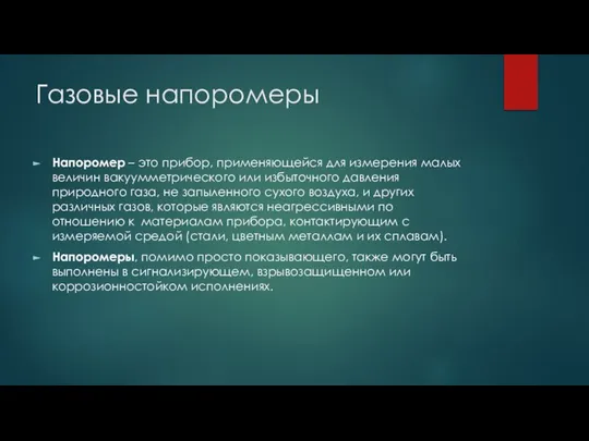 Газовые напоромеры Напоромер – это прибор, применяющейся для измерения малых величин