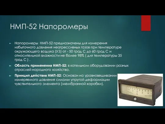 НМП-52 Напоромеры Напоромеры НМП-52 предназначены для измерения избыточного давления неагрессивных газов