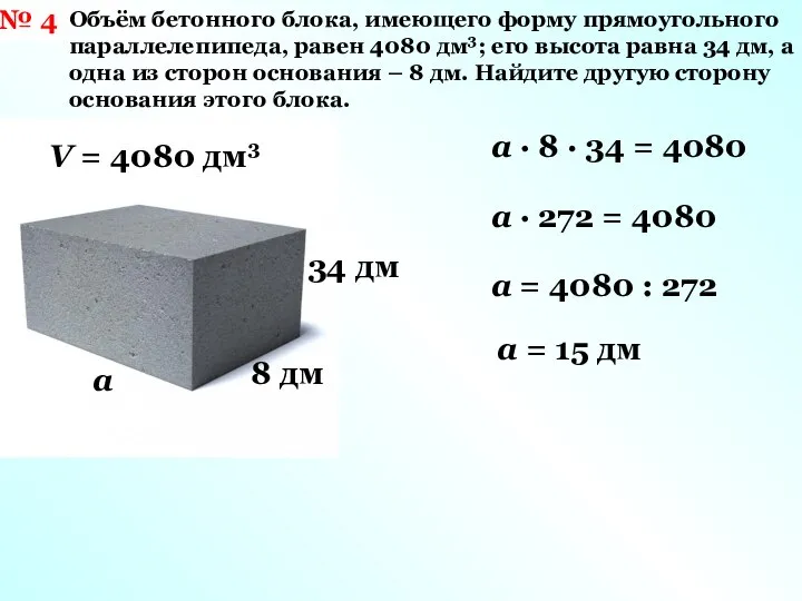 № 4 Объём бетонного блока, имеющего форму прямоугольного параллелепипеда, равен 4080