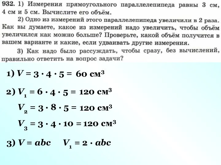 1) V = 3 · 4 · 5 = 60 см3