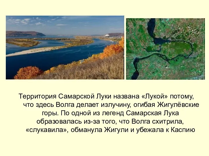 Территория Самарской Луки названа «Лукой» потому, что здесь Волга делает излучину,