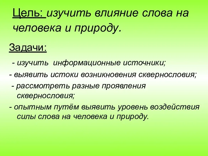 Цель: изучить влияние слова на человека и природу. Задачи: - изучить