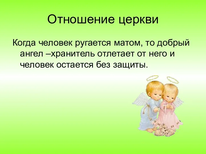 Отношение церкви Когда человек ругается матом, то добрый ангел –хранитель отлетает