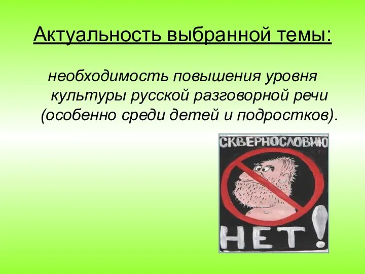 Актуальность выбранной темы: необходимость повышения уровня культуры русской разговорной речи (особенно среди детей и подростков).