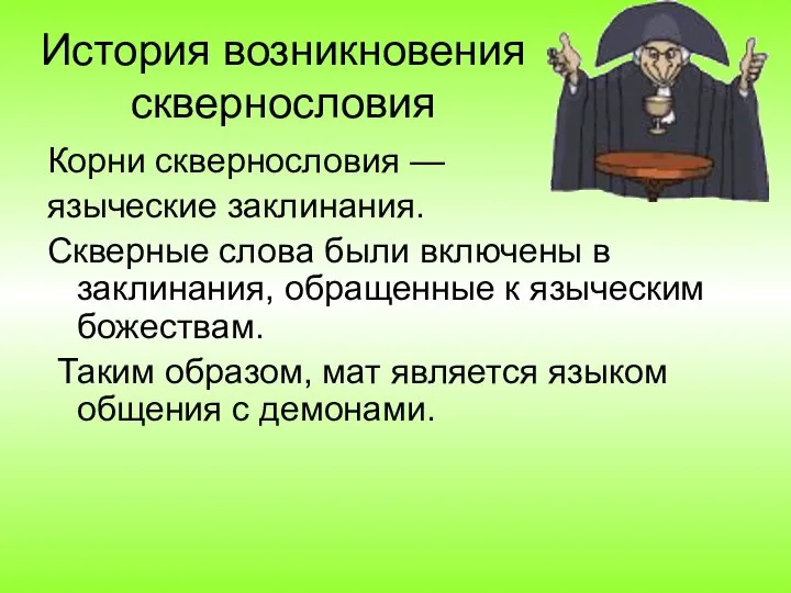 История возникновения сквернословия Корни сквернословия — языческие заклинания. Скверные слова были