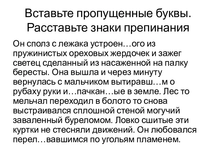 Вставьте пропущенные буквы. Расставьте знаки препинания Он сполз с лежака устроен…ого